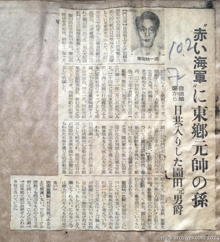 昭和28年10月2日　読売新聞　〝赤い海軍〟に東郷元帥の孫　自由結婚から日共入りした園田元男爵