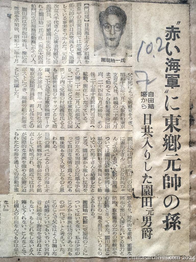 昭和28年10月2日　読売新聞　〝赤い海軍〟に東郷元帥の孫　自由結婚から日共入りした園田元男爵