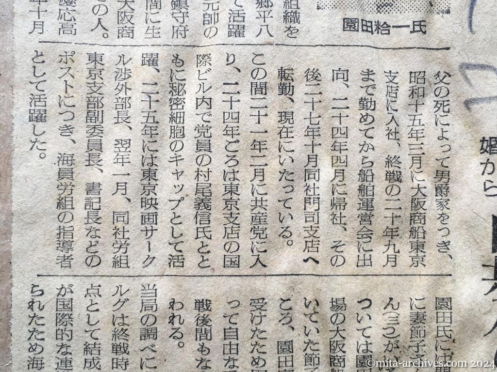 昭和28年10月2日　読売新聞　〝赤い海軍〟に東郷元帥の孫　自由結婚から日共入りした園田元男爵