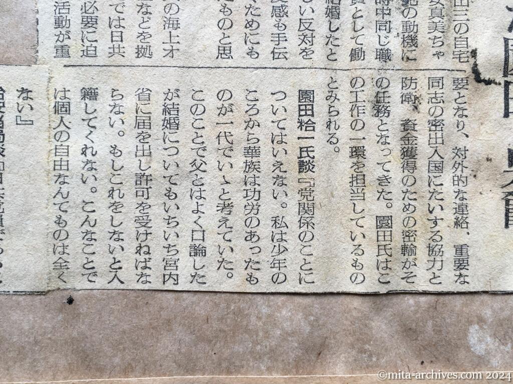 昭和28年10月2日　読売新聞　〝赤い海軍〟に東郷元帥の孫　自由結婚から日共入りした園田元男爵