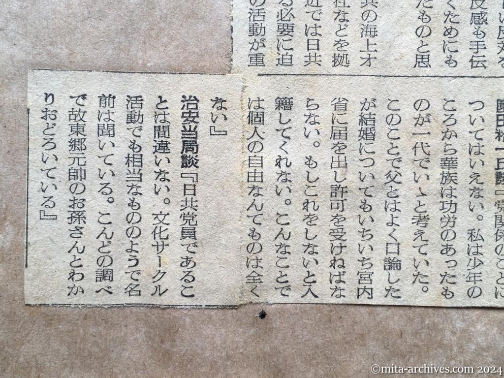 昭和28年10月2日　読売新聞　〝赤い海軍〟に東郷元帥の孫　自由結婚から日共入りした園田元男爵