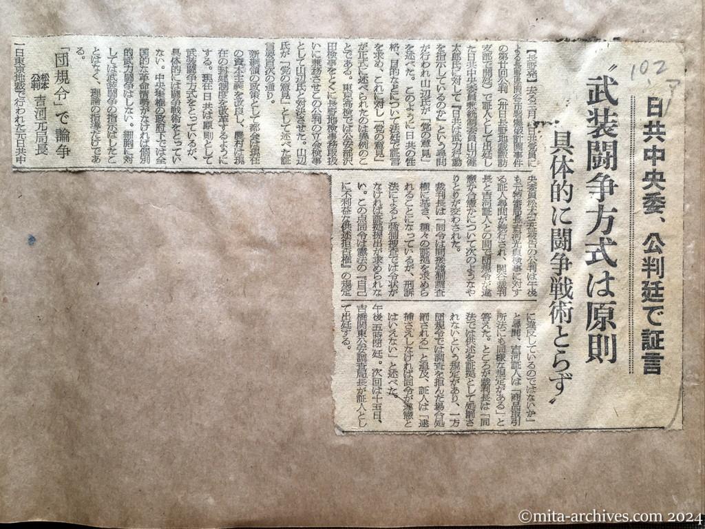 昭和28年10月2日　朝日新聞　日共中央委、公判廷で証言　〝武装闘争方式は原則　具体的に闘争戦術とらず〟