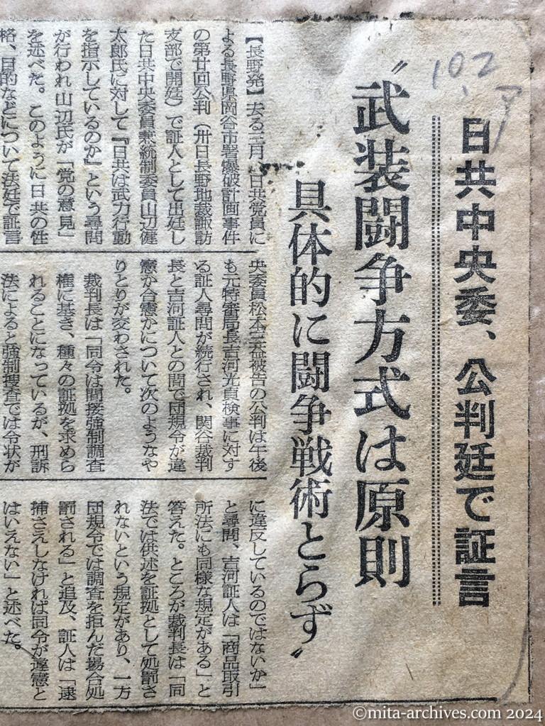 昭和28年10月2日　朝日新聞　日共中央委、公判廷で証言　〝武装闘争方式は原則　具体的に闘争戦術とらず〟