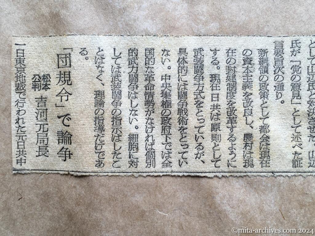 昭和28年10月2日　朝日新聞　日共中央委、公判廷で証言　〝武装闘争方式は原則　具体的に闘争戦術とらず〟