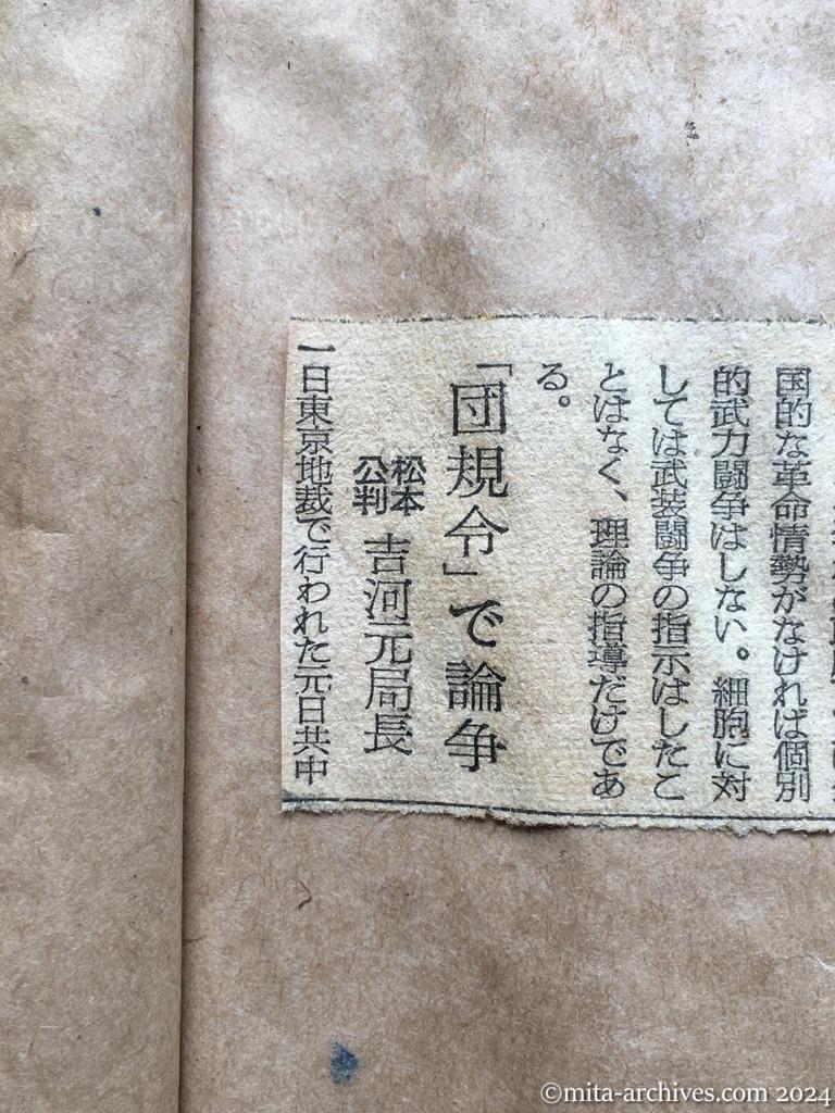 昭和28年10月2日　朝日新聞　日共中央委、公判廷で証言　〝武装闘争方式は原則　具体的に闘争戦術とらず〟　「団規令」で論争　松本公判　吉河元局長