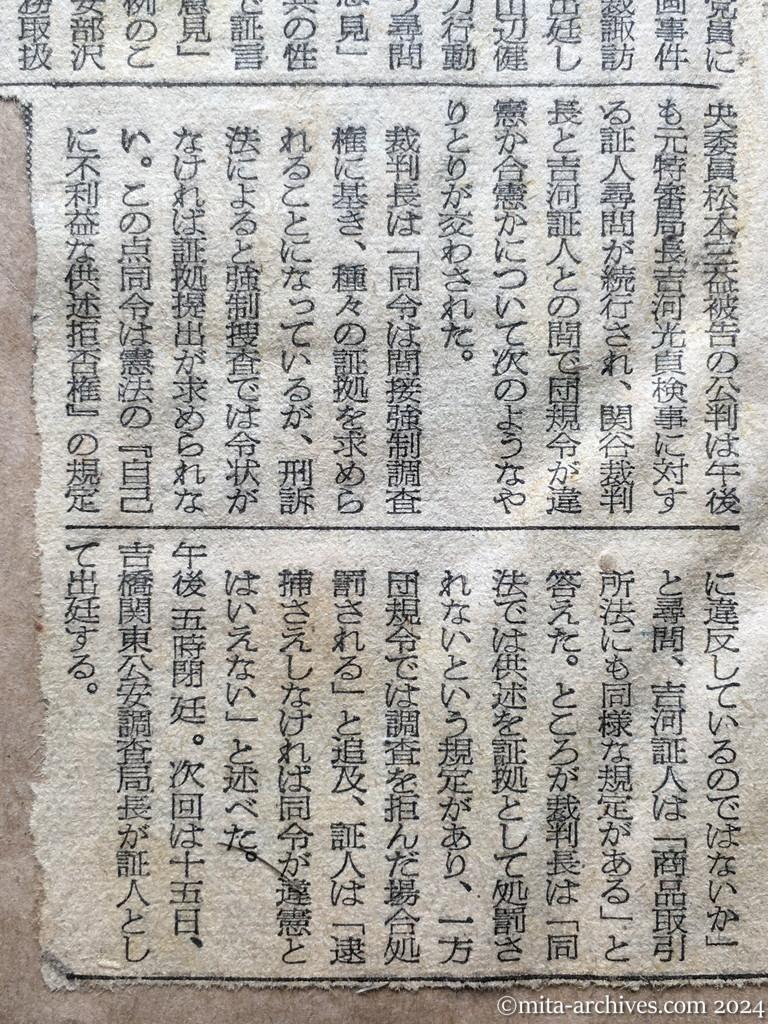 昭和28年10月2日　朝日新聞　日共中央委、公判廷で証言　〝武装闘争方式は原則　具体的に闘争戦術とらず〟　「団規令」で論争　松本公判　吉河元局長