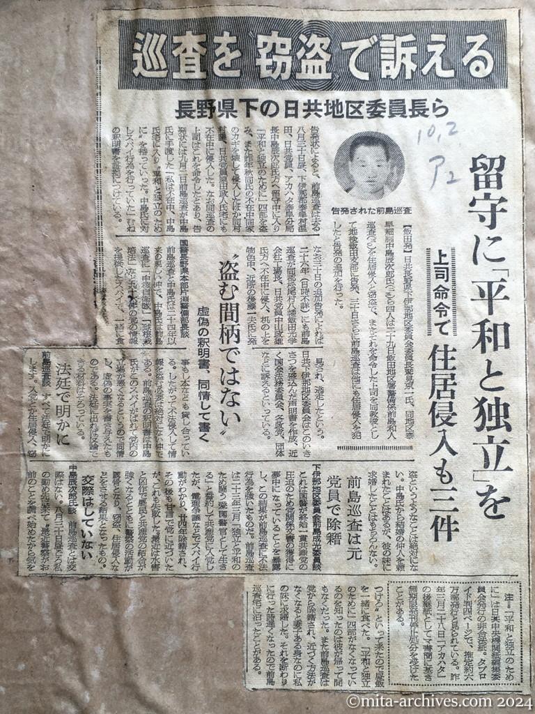 昭和28年10月2日　朝日新聞夕刊　巡査を〝窃盗〟で訴える　長野県下の日共地区委員長ら　留守に「平和と独立」を　上司命令で　住居侵入も三件