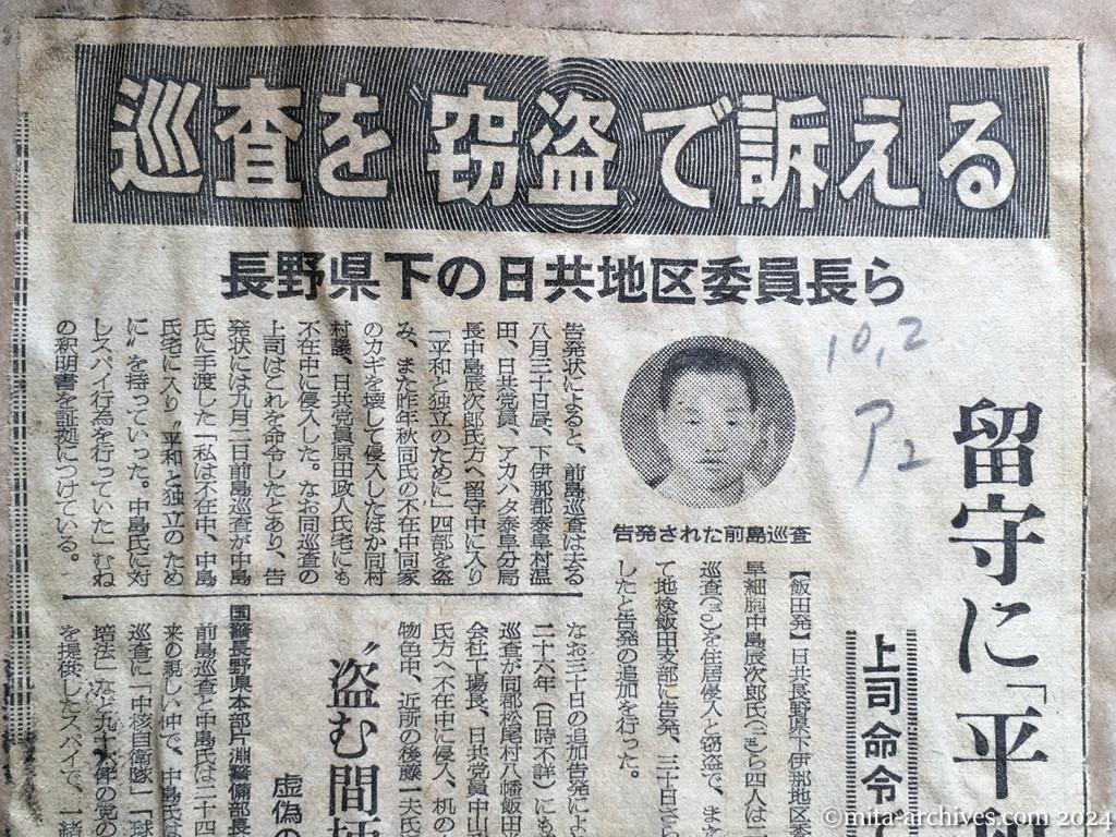 昭和28年10月2日　朝日新聞夕刊　巡査を〝窃盗〟で訴える　長野県下の日共地区委員長ら　留守に「平和と独立」を　上司命令で　住居侵入も三件