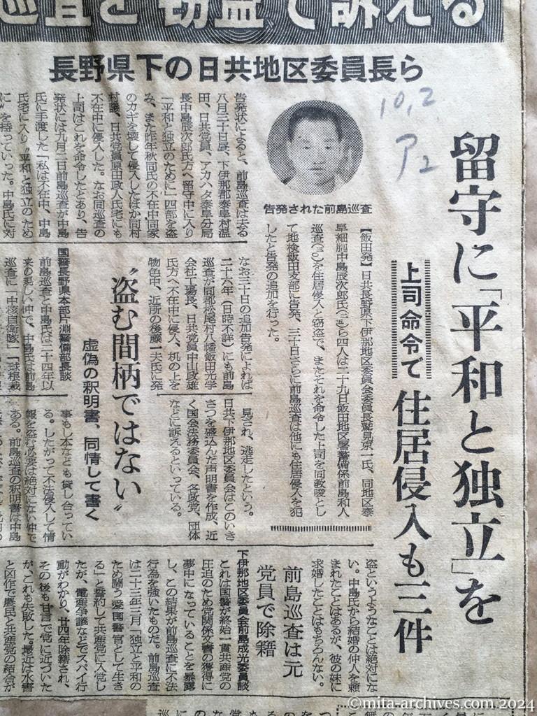 昭和28年10月2日　朝日新聞夕刊　巡査を〝窃盗〟で訴える　長野県下の日共地区委員長ら　留守に「平和と独立」を　上司命令で　住居侵入も三件