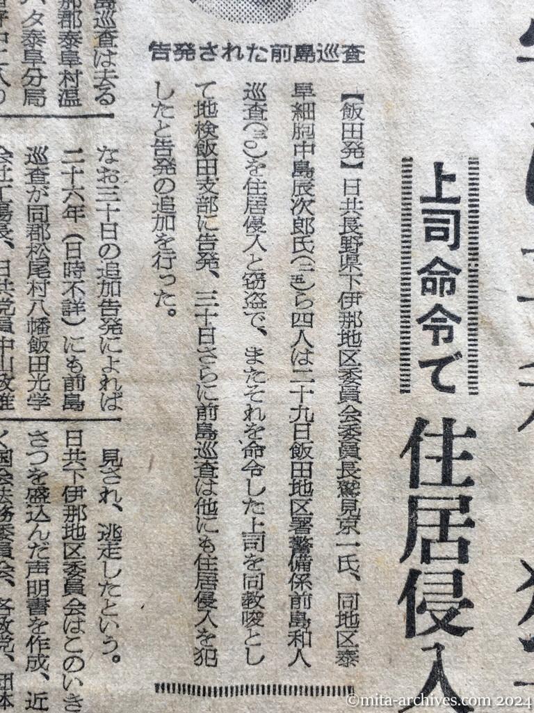 昭和28年10月2日　朝日新聞夕刊　巡査を〝窃盗〟で訴える　長野県下の日共地区委員長ら　留守に「平和と独立」を　上司命令で　住居侵入も三件