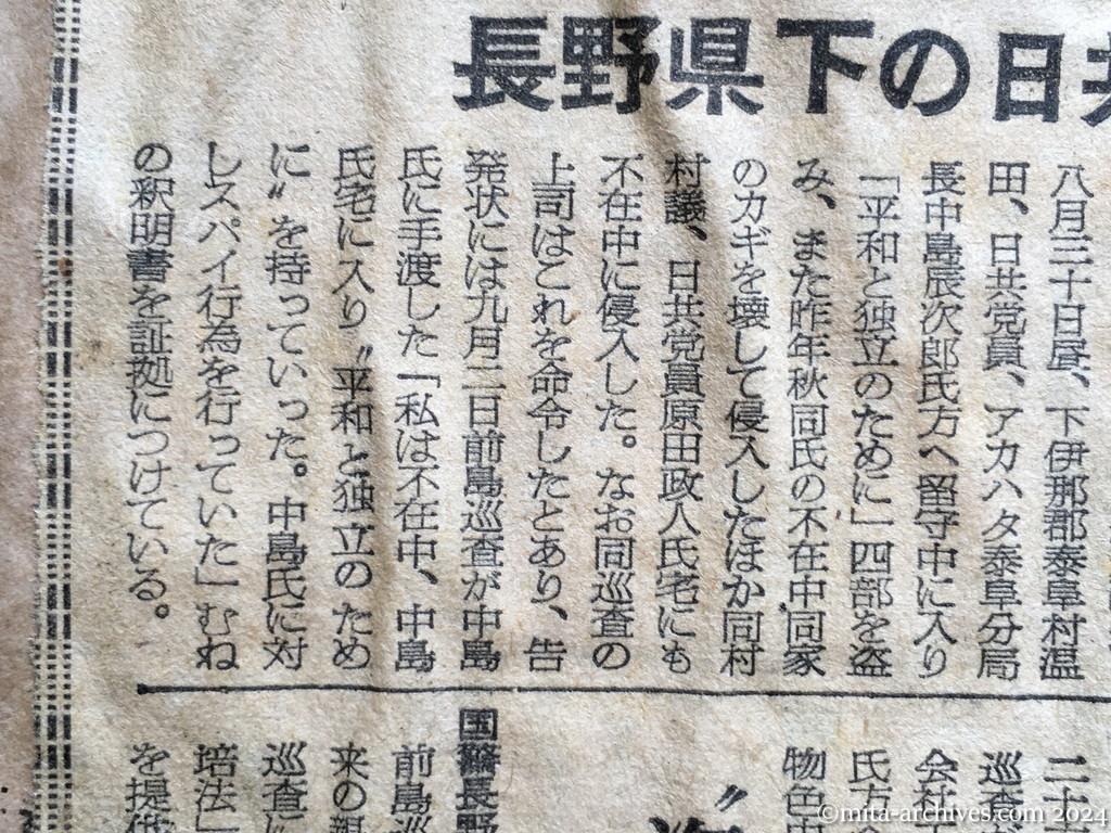 昭和28年10月2日　朝日新聞夕刊　巡査を〝窃盗〟で訴える　長野県下の日共地区委員長ら　留守に「平和と独立」を　上司命令で　住居侵入も三件