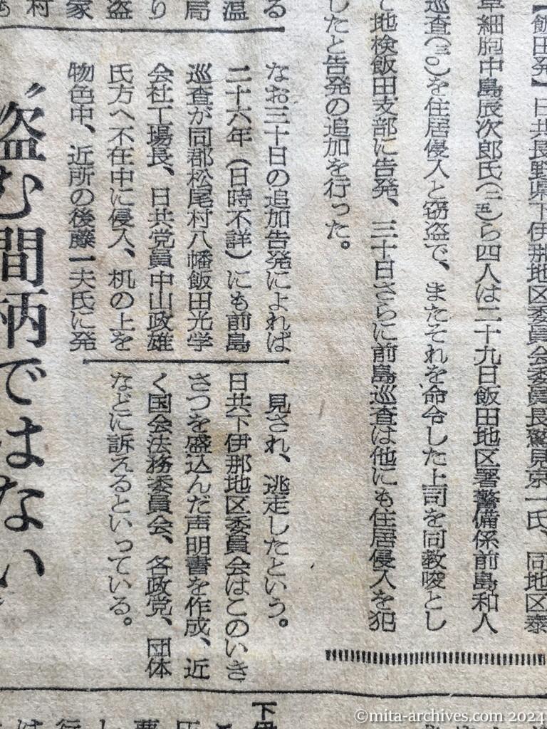 昭和28年10月2日　朝日新聞夕刊　巡査を〝窃盗〟で訴える　長野県下の日共地区委員長ら　留守に「平和と独立」を　上司命令で　住居侵入も三件