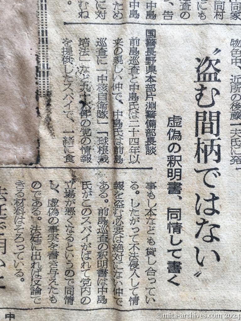 昭和28年10月2日　朝日新聞夕刊　巡査を〝窃盗〟で訴える　長野県下の日共地区委員長ら　留守に「平和と独立」を　上司命令で　住居侵入も三件　〝盗む間柄ではない〟　虚偽の釈明書、同情して書く　国警長野県本部片淵警備部長談　法廷で明かに　前島巡査談