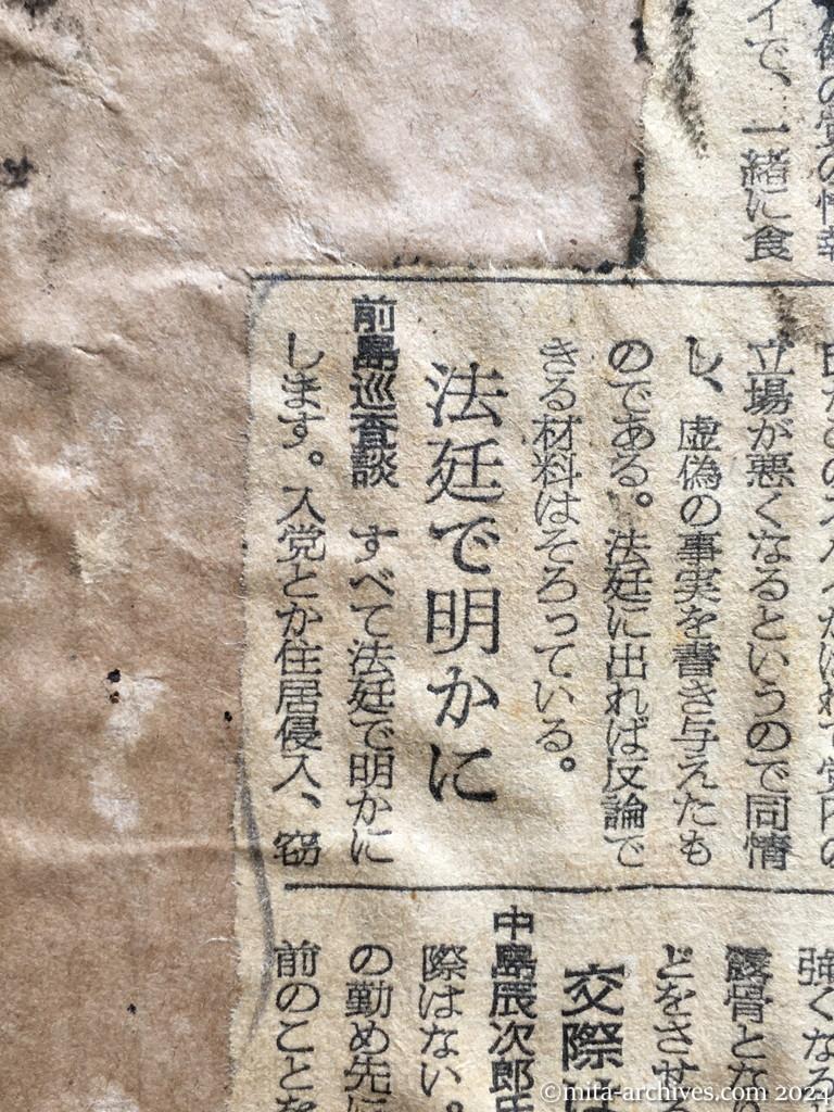 昭和28年10月2日　朝日新聞夕刊　巡査を〝窃盗〟で訴える　長野県下の日共地区委員長ら　留守に「平和と独立」を　上司命令で　住居侵入も三件　〝盗む間柄ではない〟　虚偽の釈明書、同情して書く　国警長野県本部片淵警備部長談　法廷で明かに　前島巡査談