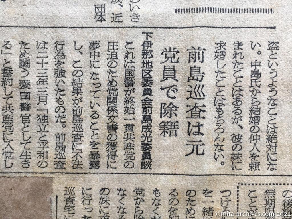 昭和28年10月2日　朝日新聞夕刊　巡査を〝窃盗〟で訴える　長野県下の日共地区委員長ら　留守に「平和と独立」を　上司命令で　住居侵入も三件　〝盗む間柄ではない〟　虚偽の釈明書、同情して書く　国警長野県本部片淵警備部長談　法廷で明かに　前島巡査談