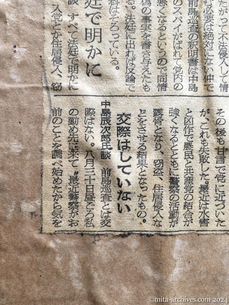 昭和28年10月2日　朝日新聞夕刊　巡査を〝窃盗〟で訴える　長野県下の日共地区委員長ら　留守に「平和と独立」を　上司命令で　住居侵入も三件　〝盗む間柄ではない〟　虚偽の釈明書、同情して書く　国警長野県本部片淵警備部長談　法廷で明かに　前島巡査談　前島巡査は元党員で除籍　下伊那地区委員会前島成光委員談　交際はしていない　中島辰次郎氏談