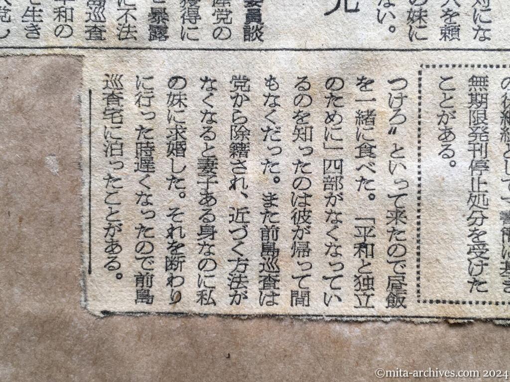 昭和28年10月2日　朝日新聞夕刊　巡査を〝窃盗〟で訴える　長野県下の日共地区委員長ら　留守に「平和と独立」を　上司命令で　住居侵入も三件　〝盗む間柄ではない〟　虚偽の釈明書、同情して書く　国警長野県本部片淵警備部長談　法廷で明かに　前島巡査談　前島巡査は元党員で除籍　下伊那地区委員会前島成光委員談　交際はしていない　中島辰次郎氏談