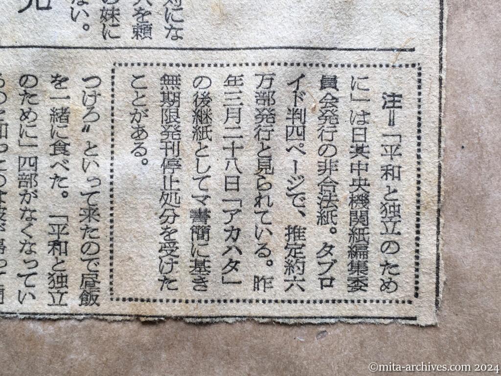 昭和28年10月2日　朝日新聞夕刊　巡査を〝窃盗〟で訴える　長野県下の日共地区委員長ら　留守に「平和と独立」を　上司命令で　住居侵入も三件　〝盗む間柄ではない〟　虚偽の釈明書、同情して書く　国警長野県本部片淵警備部長談　法廷で明かに　前島巡査談　前島巡査は元党員で除籍　下伊那地区委員会前島成光委員談　交際はしていない　中島辰次郎氏談　日共中央機関紙編集委員会発行・非合法紙「平和と独立のために」