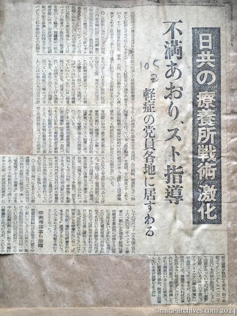 昭和28年10月5日　読売新聞　日共の〝療養所戦術〟激化　不満あおり、スト指導　軽症の党員各地に居すわる