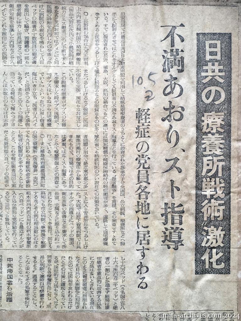 昭和28年10月5日　読売新聞　日共の〝療養所戦術〟激化　不満あおり、スト指導　軽症の党員各地に居すわる