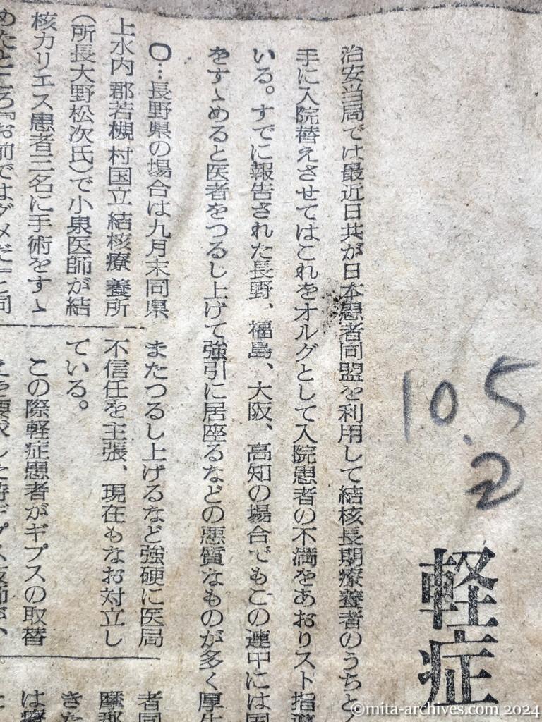 昭和28年10月5日　読売新聞　日共の〝療養所戦術〟激化　不満あおり、スト指導　軽症の党員各地に居すわる