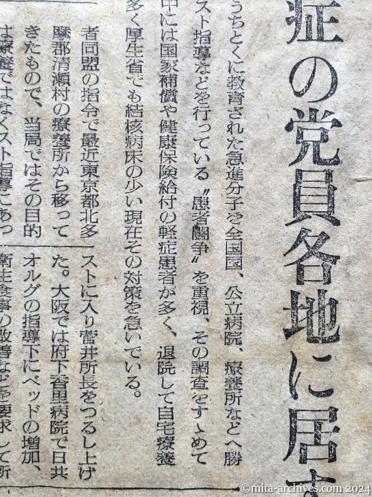 昭和28年10月5日　読売新聞　日共の〝療養所戦術〟激化　不満あおり、スト指導　軽症の党員各地に居すわる