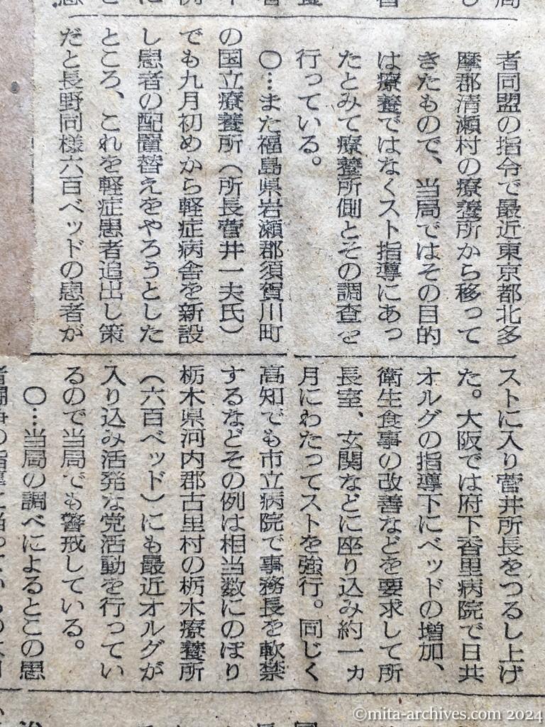 昭和28年10月5日　読売新聞　日共の〝療養所戦術〟激化　不満あおり、スト指導　軽症の党員各地に居すわる