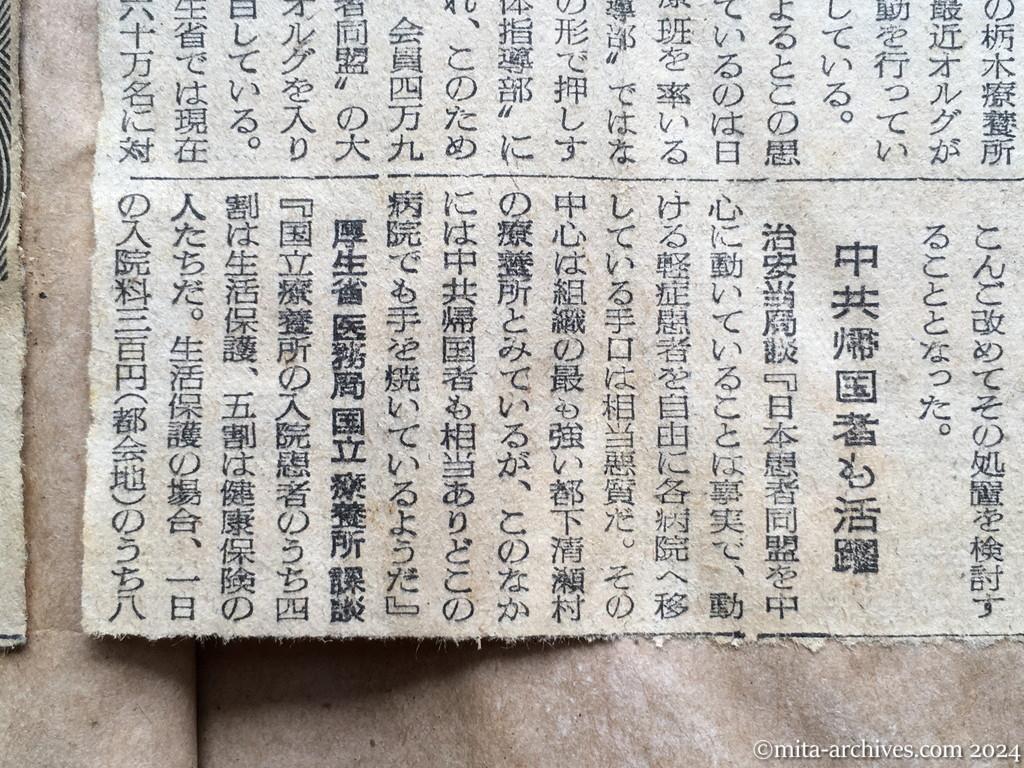 昭和28年10月5日　読売新聞　日共の〝療養所戦術〟激化　不満あおり、スト指導　軽症の党員各地に居すわる　中共帰国者も活躍