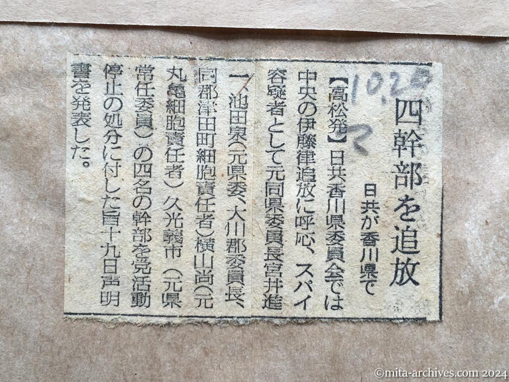 昭和28年10月20日　毎日新聞　四幹部を追放　日共が香川県で