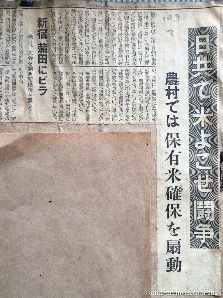 昭和28年10月9日　毎日新聞　日共で〝米よこせ〟闘争　農村では保有米確保を扇動