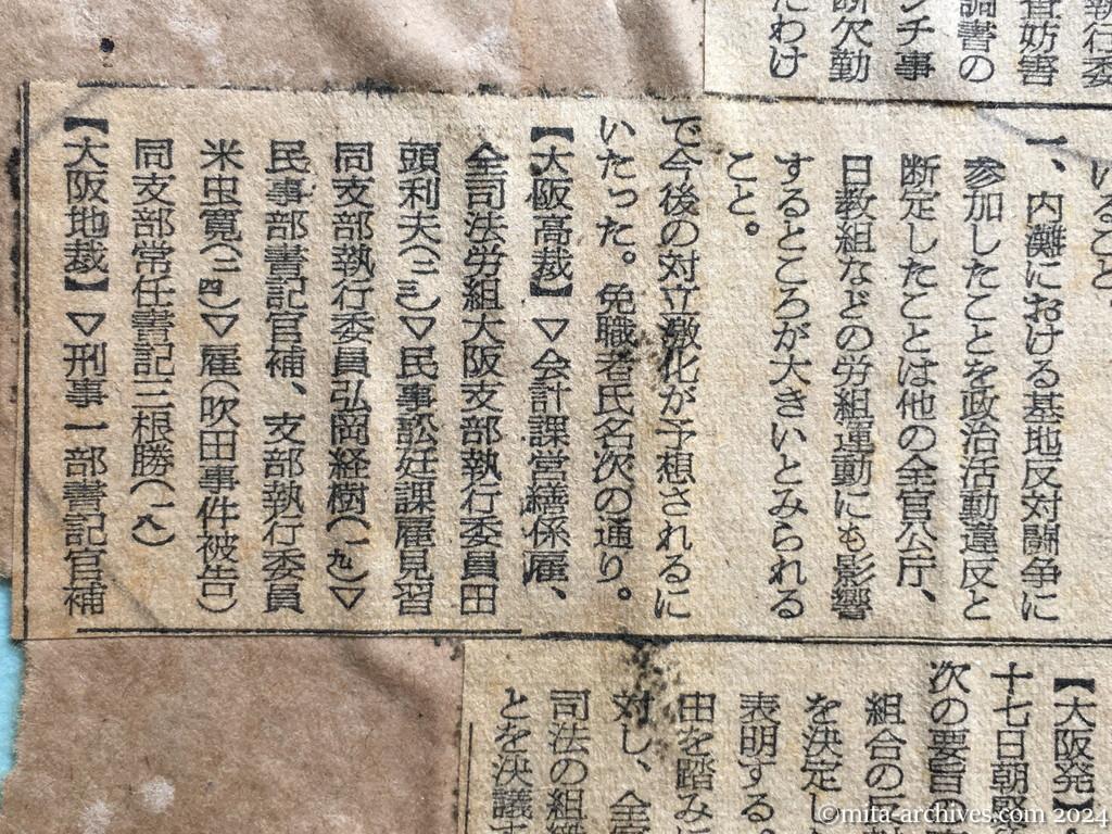 昭和28年10月17日　朝日新聞夕刊　赤い職員八名免職　国家公務員法で　大阪の裁判所発表