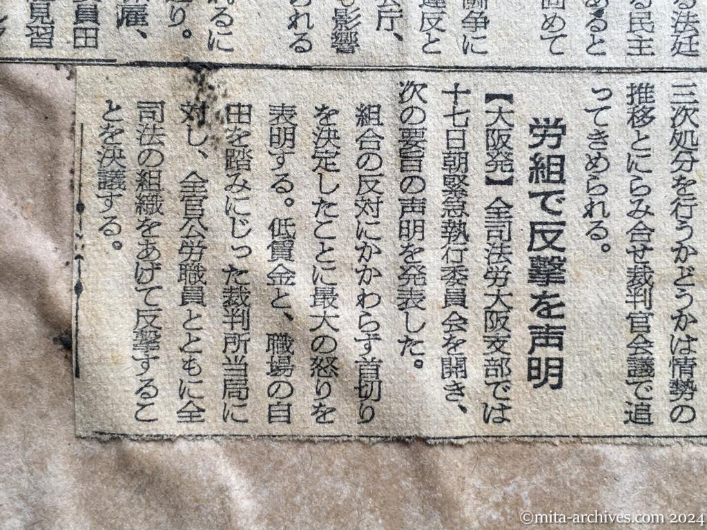 昭和28年10月17日　朝日新聞夕刊　赤い職員八名免職　国家公務員法で　大阪の裁判所発表　労組で反撃を声明