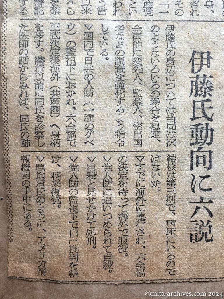 昭和28年10月24日　朝日新聞　伊藤律氏追放の背景　治安当局の観測　徳田書記長重病か　〝国際派〟の進出も一因　不可解な追放理由　ベリヤ追放の影響　なぜ伊藤氏を選んだ　国際派各機関で進出　徳田氏の筆跡に疑点　徳田氏党務を離る？　伊藤氏動向に六説