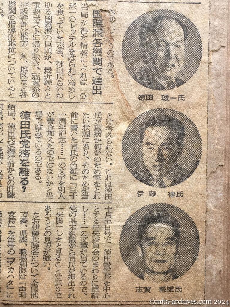 昭和28年10月24日　朝日新聞　伊藤律氏追放の背景　治安当局の観測　徳田書記長重病か　〝国際派〟の進出も一因　不可解な追放理由　ベリヤ追放の影響　なぜ伊藤氏を選んだ　国際派各機関で進出　徳田氏の筆跡に疑点　徳田氏党務を離る？　伊藤氏動向に六説