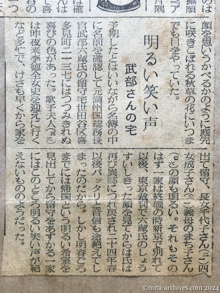 昭和29年10月31日　朝日新聞　夕刊　〝やっぱり父は生きていた〟　消息絶って十年　喜びにわく斎藤さん宅　明るい笑い声　武部さんの宅