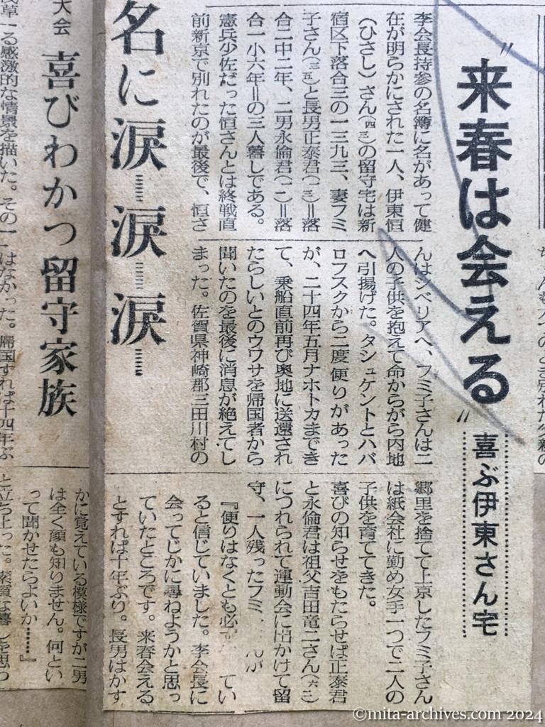 昭和29年10月31日　朝日新聞　夕刊　〝やっぱり父は生きていた〟　消息絶って十年　喜びにわく斎藤さん宅　明るい笑い声　武部さんの宅　〝来春は会える〟喜ぶ伊東さん宅