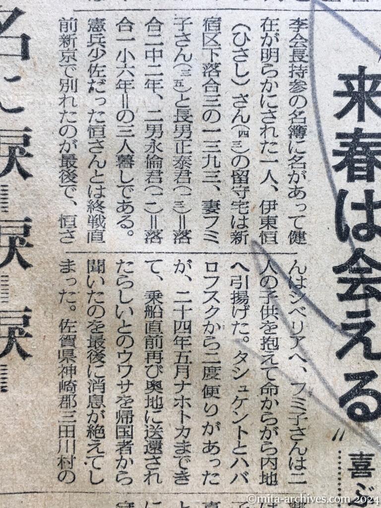 昭和29年10月31日　朝日新聞　夕刊　〝やっぱり父は生きていた〟　消息絶って十年　喜びにわく斎藤さん宅　明るい笑い声　武部さんの宅　〝来春は会える〟喜ぶ伊東さん宅