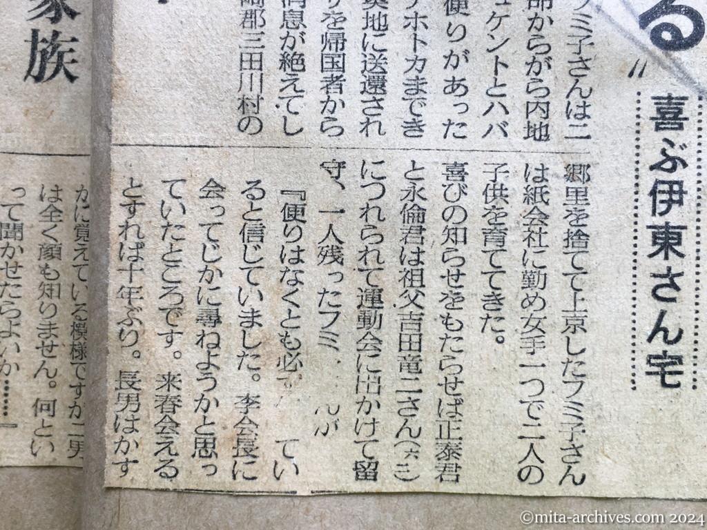 昭和29年10月31日　朝日新聞　夕刊　〝やっぱり父は生きていた〟　消息絶って十年　喜びにわく斎藤さん宅　明るい笑い声　武部さんの宅　〝来春は会える〟喜ぶ伊東さん宅