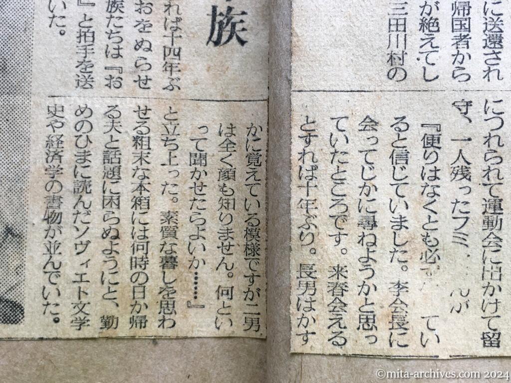 昭和29年10月31日　朝日新聞　夕刊　〝やっぱり父は生きていた〟　消息絶って十年　喜びにわく斎藤さん宅　明るい笑い声　武部さんの宅　〝来春は会える〟喜ぶ伊東さん宅