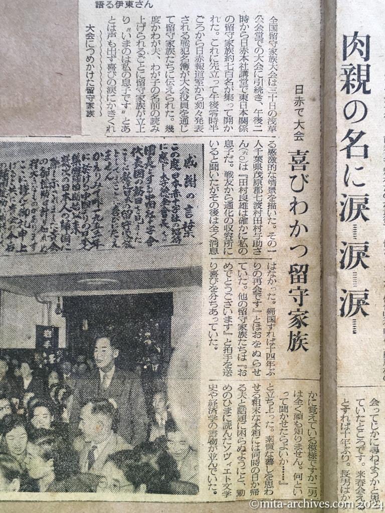 昭和29年10月31日　朝日新聞　夕刊　〝やっぱり父は生きていた〟　消息絶って十年　喜びにわく斎藤さん宅　明るい笑い声　武部さんの宅　〝来春は会える〟喜ぶ伊東さん宅　肉親の名に涙、涙、涙　日赤で大会　喜びわかつ留守家族