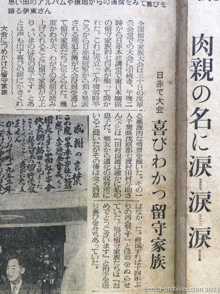 昭和29年10月31日　朝日新聞　夕刊　〝やっぱり父は生きていた〟　消息絶って十年　喜びにわく斎藤さん宅　明るい笑い声　武部さんの宅　〝来春は会える〟喜ぶ伊東さん宅　肉親の名に涙、涙、涙　日赤で大会　喜びわかつ留守家族