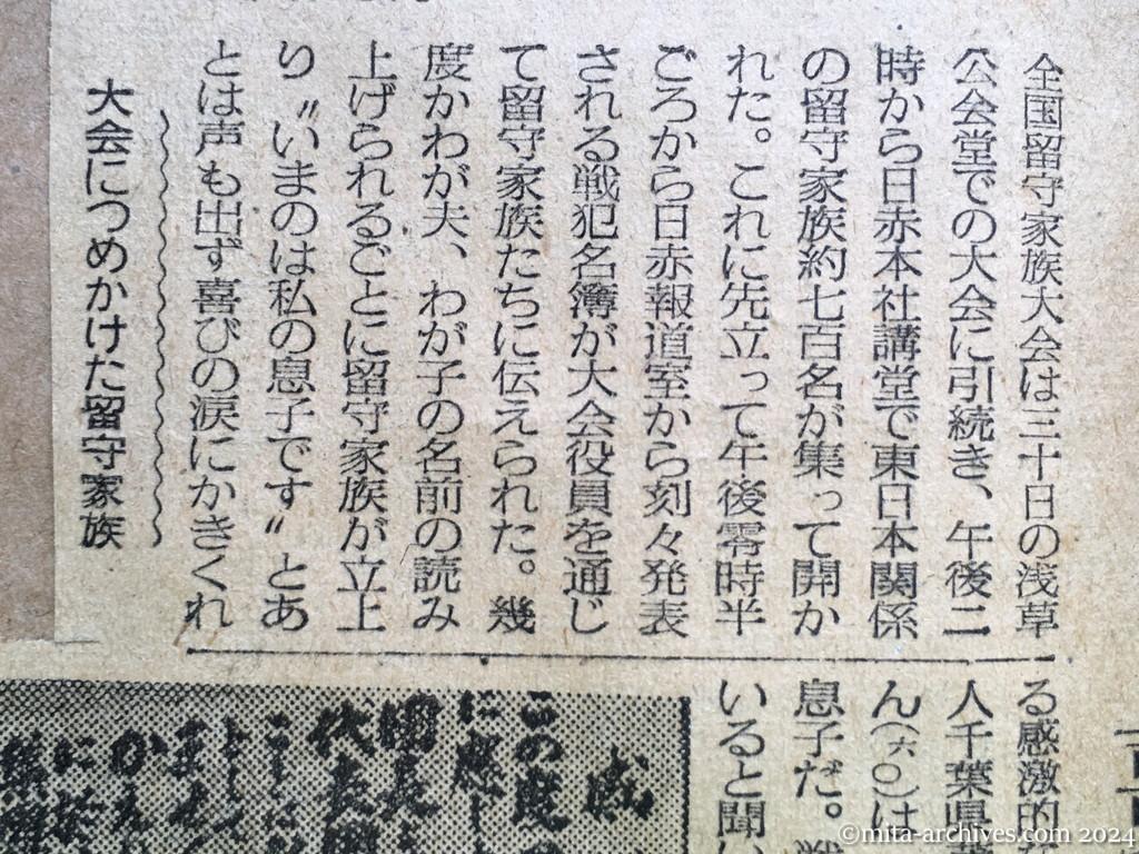 昭和29年10月31日　朝日新聞　夕刊　〝やっぱり父は生きていた〟　消息絶って十年　喜びにわく斎藤さん宅　明るい笑い声　武部さんの宅　〝来春は会える〟喜ぶ伊東さん宅　肉親の名に涙、涙、涙　日赤で大会　喜びわかつ留守家族