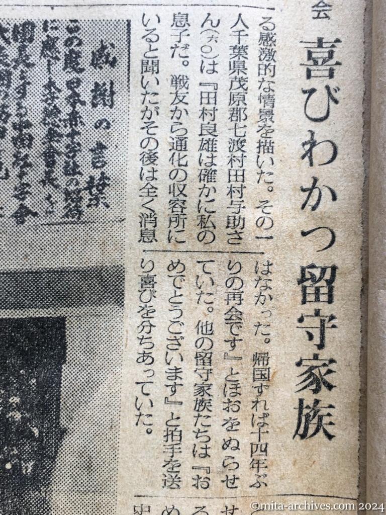 昭和29年10月31日　朝日新聞　夕刊　〝やっぱり父は生きていた〟　消息絶って十年　喜びにわく斎藤さん宅　明るい笑い声　武部さんの宅　〝来春は会える〟喜ぶ伊東さん宅　肉親の名に涙、涙、涙　日赤で大会　喜びわかつ留守家族