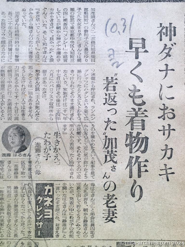 昭和29年10月31日　読売新聞　夕刊　喜びにわく留守家族　神ダナにおサカキ　早くも着物作り　〝若返った〟加茂さんの老妻　生きかえったわが子　進藤さんの母