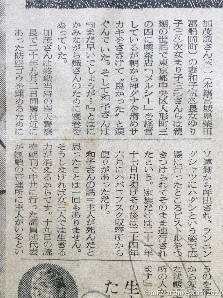 昭和29年10月31日　読売新聞　夕刊　喜びにわく留守家族　神ダナにおサカキ　早くも着物作り　〝若返った〟加茂さんの老妻　生きかえったわが子　進藤さんの母