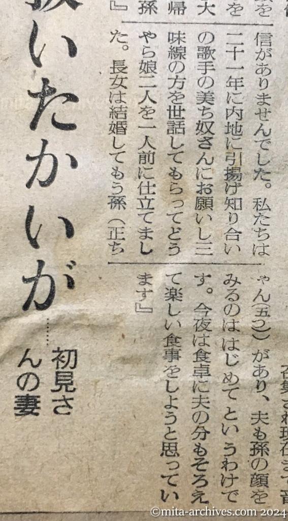 昭和29年10月31日　読売新聞　夕刊　喜びにわく留守家族　神ダナにおサカキ　早くも着物作り　〝若返った〟加茂さんの老妻　生きかえったわが子　進藤さんの母　初孫を見せたい上野さん