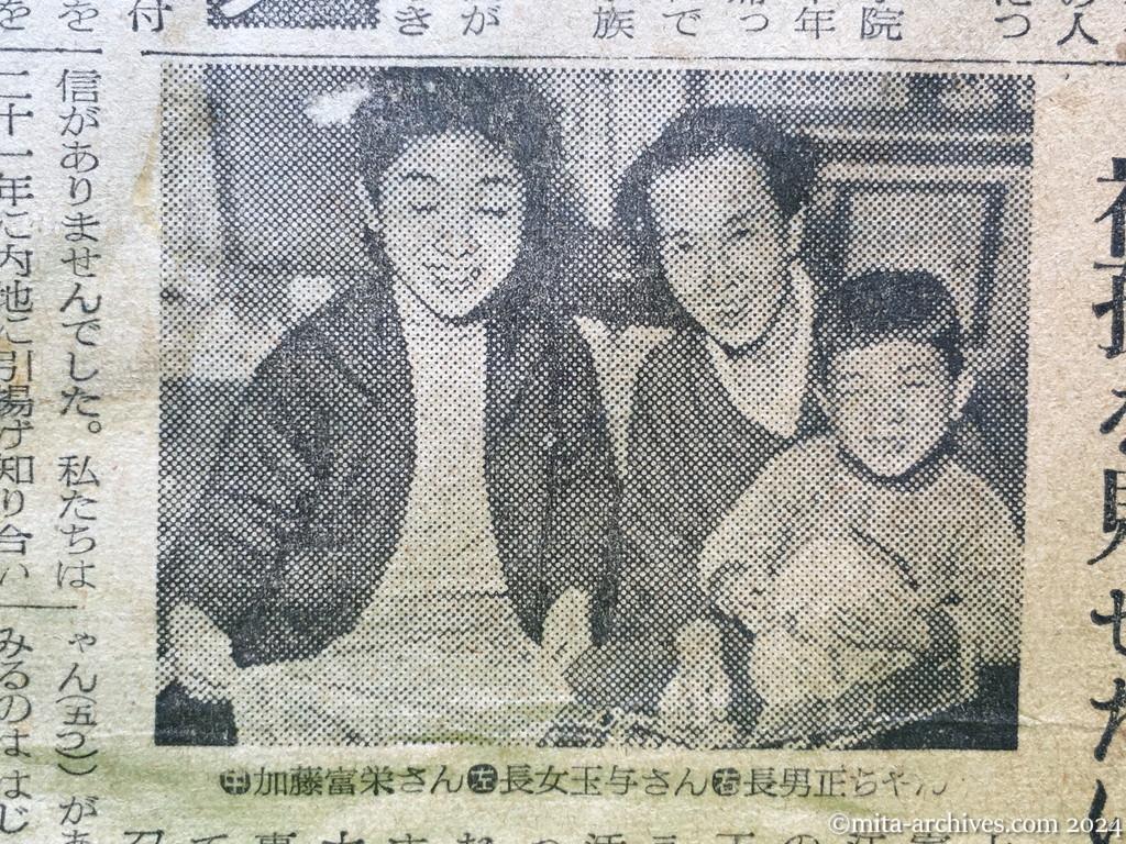 昭和29年10月31日　読売新聞　夕刊　喜びにわく留守家族　神ダナにおサカキ　早くも着物作り　〝若返った〟加茂さんの老妻　生きかえったわが子　進藤さんの母　初孫を見せたい上野さん