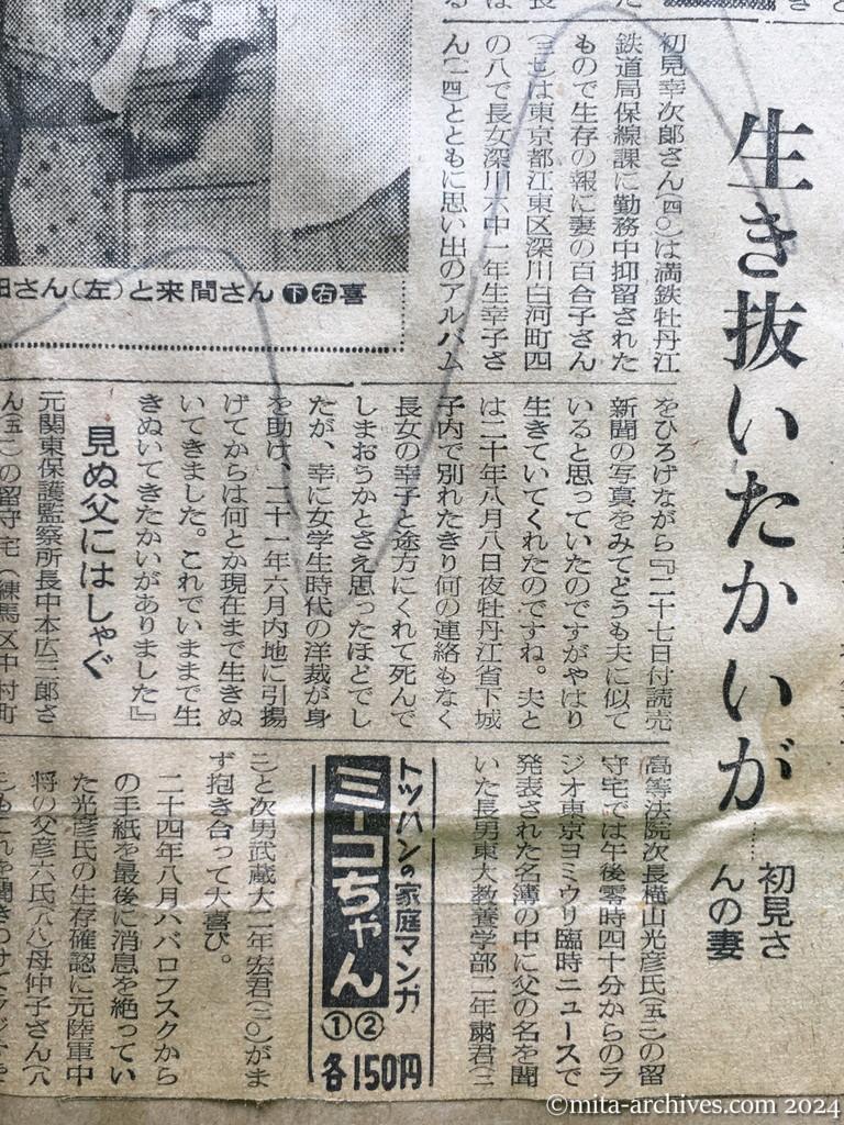 昭和29年10月31日　読売新聞　夕刊　喜びにわく留守家族　神ダナにおサカキ　早くも着物作り　〝若返った〟加茂さんの老妻　生きかえったわが子　進藤さんの母　初孫を見せたい上野さん　生き抜いたかいが　初見さんの妻　見ぬ父にはしゃぐ