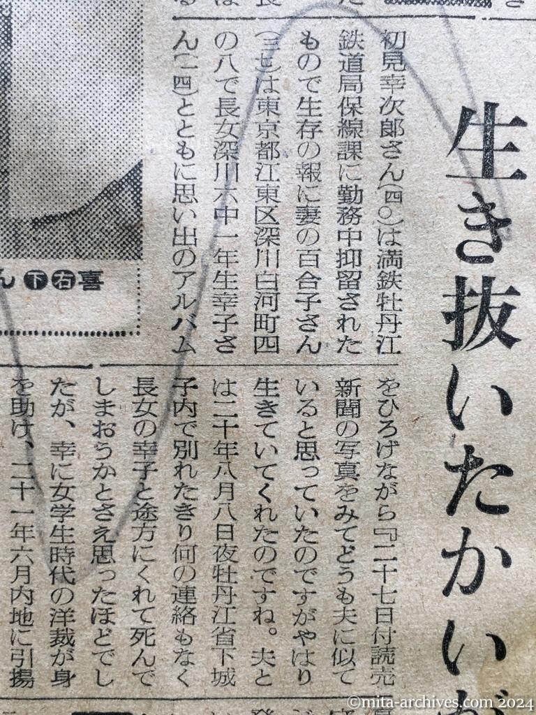 昭和29年10月31日　読売新聞　夕刊　喜びにわく留守家族　神ダナにおサカキ　早くも着物作り　〝若返った〟加茂さんの老妻　生きかえったわが子　進藤さんの母　初孫を見せたい上野さん　生き抜いたかいが　初見さんの妻　見ぬ父にはしゃぐ