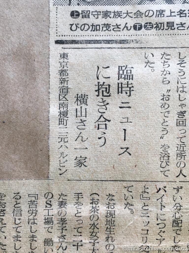 昭和29年10月31日　読売新聞　夕刊　喜びにわく留守家族　神ダナにおサカキ　早くも着物作り　〝若返った〟加茂さんの老妻　生きかえったわが子　進藤さんの母　初孫を見せたい上野さん　生き抜いたかいが　初見さんの妻　見ぬ父にはしゃぐ　臨時ニュースに抱き合う　横山さん一家